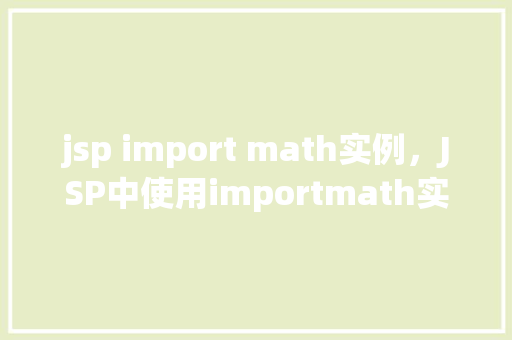 jsp import math实例，JSP中使用importmath实例介绍