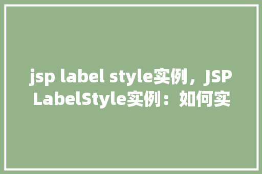 jsp label style实例，JSPLabelStyle实例：如何实现标签样式美化