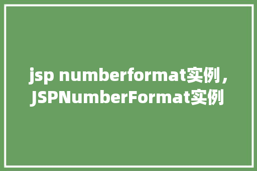 jsp numberformat实例，JSPNumberFormat实例：格式化数字显示的方法  第1张