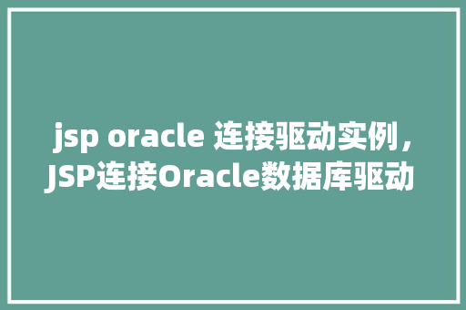 jsp oracle 连接驱动实例，JSP连接Oracle数据库驱动实例教程