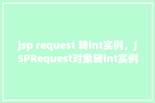 jsp request 转int实例，JSPRequest对象转int实例的简单实现