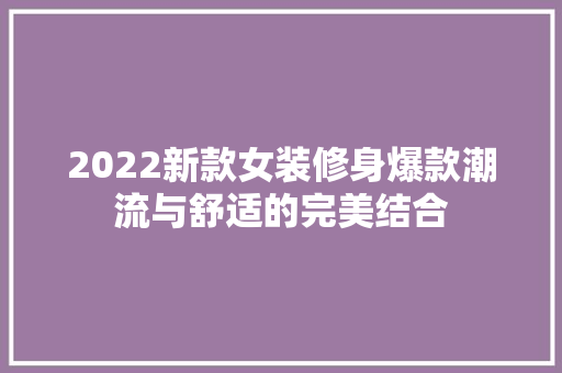2022新款女装修身爆款潮流与舒适的完美结合