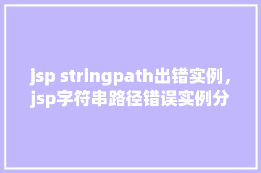 jsp stringpath出错实例，jsp字符串路径错误实例分析