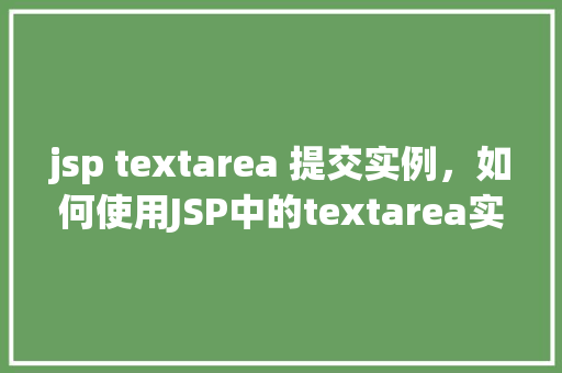 jsp textarea 提交实例，如何使用JSP中的textarea实现表单提交