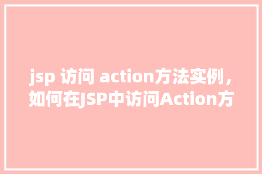 jsp 访问 action方法实例，如何在JSP中访问Action方法实例