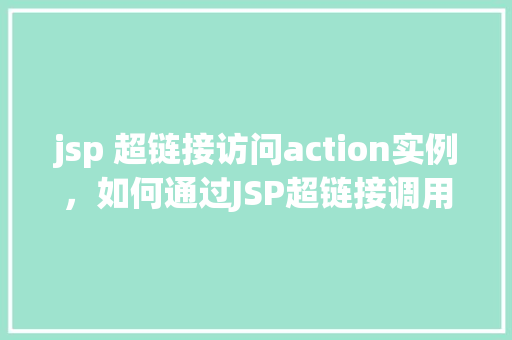 jsp 超链接访问action实例，如何通过JSP超链接调用Action实例