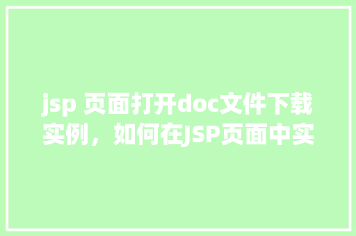 jsp 页面打开doc文件下载实例，如何在JSP页面中实现DOC文件下载功能