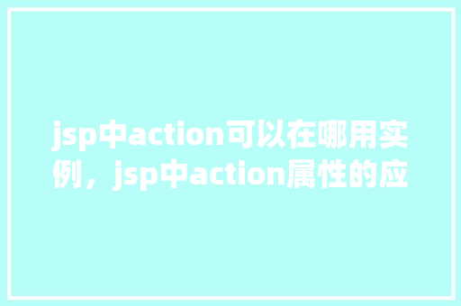 jsp中action可以在哪用实例，jsp中action属性的应用实例介绍