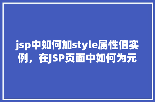 jsp中如何加style属性值实例，在JSP页面中如何为元素添加style属性值实例
