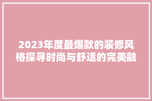 2023年度最爆款的装修风格探寻时尚与舒适的完美融合