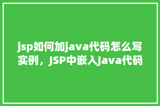 jsp如何加java代码怎么写实例，JSP中嵌入Java代码实例详解