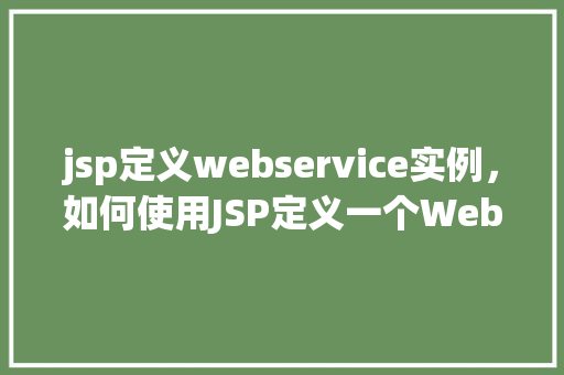 jsp定义webservice实例，如何使用JSP定义一个WebService实例