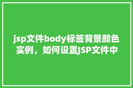 jsp文件body标签背景颜色实例，如何设置JSP文件中的body标签背景颜色实例详解