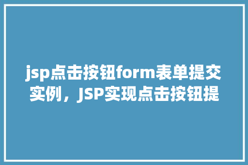 jsp点击按钮form表单提交实例，JSP实现点击按钮提交form表单的简单实例