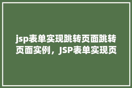 jsp表单实现跳转页面跳转页面实例，JSP表单实现页面跳转实例详解  第1张