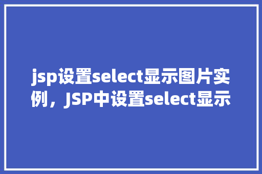 jsp设置select显示图片实例，JSP中设置select显示图片实例详解