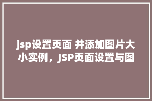 jsp设置页面 并添加图片大小实例，JSP页面设置与图片大小调整实例