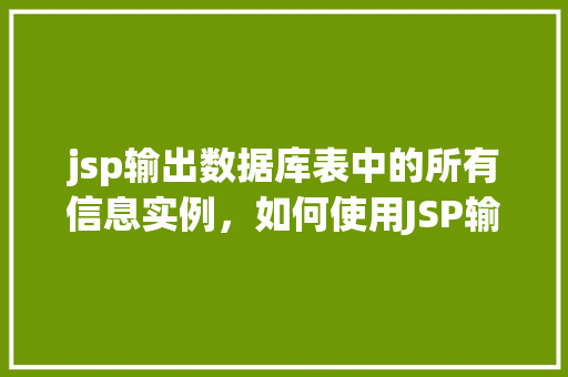 jsp输出数据库表中的所有信息实例，如何使用JSP输出数据库中所有信息实例