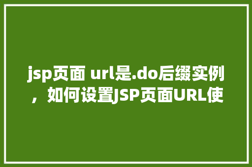 jsp页面 url是.do后缀实例，如何设置JSP页面URL使用.do后缀的实例