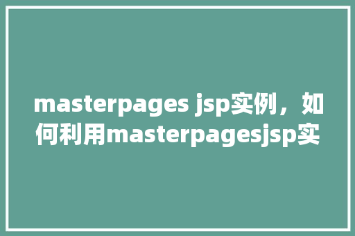 masterpages jsp实例，如何利用masterpagesjsp实现页面复用实例介绍