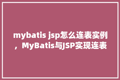 mybatis jsp怎么连表实例，MyBatis与JSP实现连表查询的简单实例