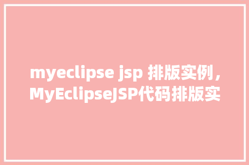 myeclipse jsp 排版实例，MyEclipseJSP代码排版实例介绍  第1张