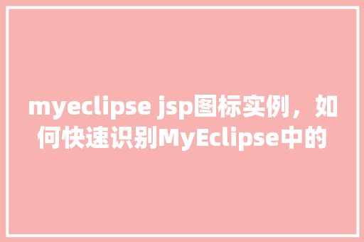myeclipse jsp图标实例，如何快速识别MyEclipse中的JSP项目图标实例