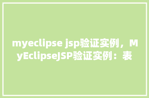 myeclipse jsp验证实例，MyEclipseJSP验证实例：表单数据有效性检查全介绍