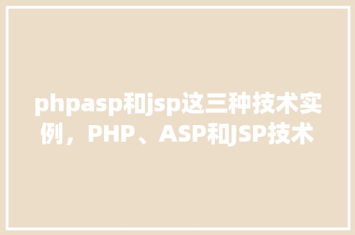 phpasp和jsp这三种技术实例，PHP、ASP和JSP技术实例介绍  第1张