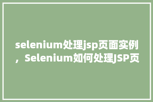 selenium处理jsp页面实例，Selenium如何处理JSP页面的实例详解  第1张