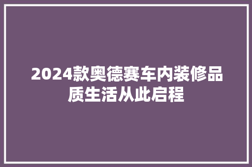 2024款奥德赛车内装修品质生活从此启程