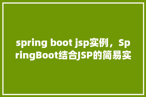spring boot jsp实例，SpringBoot结合JSP的简易实例教程