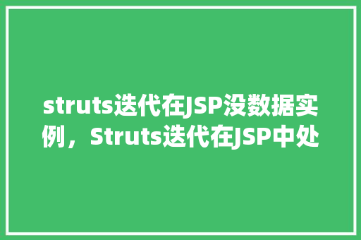 struts迭代在JSP没数据实例，Struts迭代在JSP中处理无数据实例的方法例子