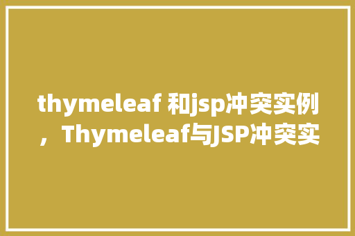thymeleaf 和jsp冲突实例，Thymeleaf与JSP冲突实例介绍
