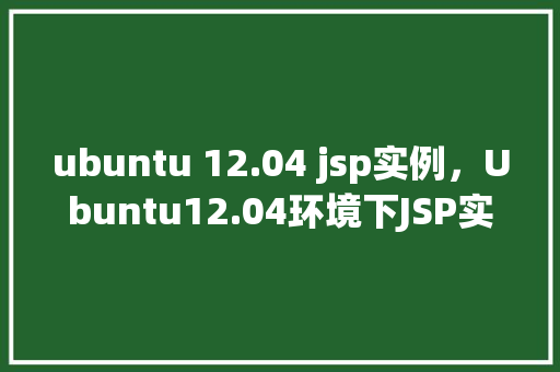 ubuntu 12.04 jsp实例，Ubuntu12.04环境下JSP实例详解