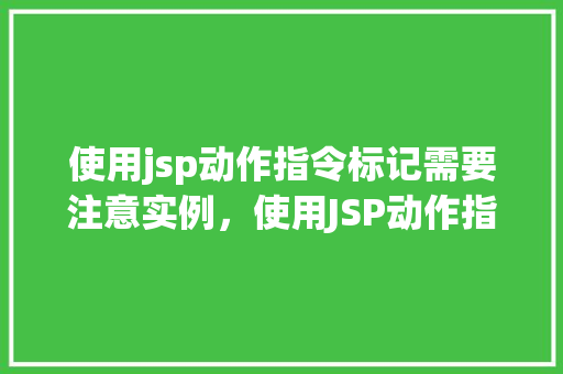 使用jsp动作指令标记需要注意实例，使用JSP动作指令标记时需谨记的实例细节  第1张