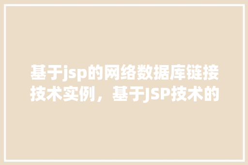 基于jsp的网络数据库链接技术实例，基于JSP技术的网络数据库连接实例详解