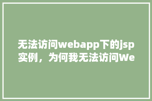 无法访问webapp下的jsp实例，为何我无法访问Webapp下的JSP实例