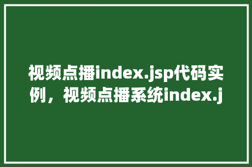 视频点播index.jsp代码实例，视频点播系统index.jsp代码实例详解