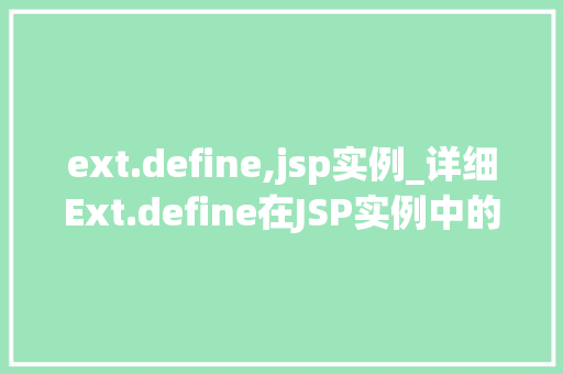 ext.define,jsp实例_详细Ext.define在JSP实例中的应用