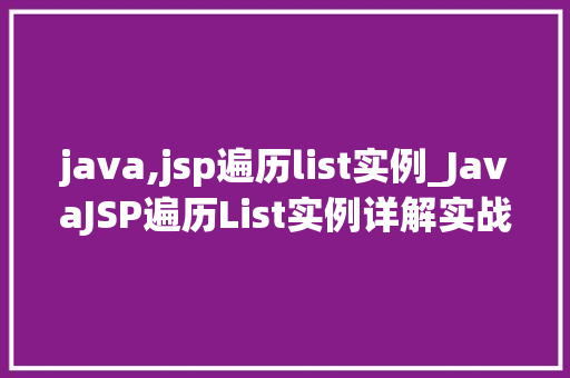 java,jsp遍历list实例_JavaJSP遍历List实例详解实战方法与例子分析