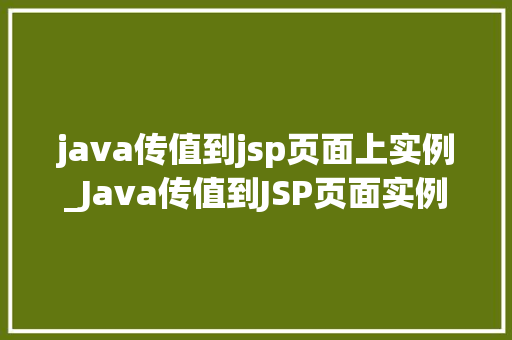 java传值到jsp页面上实例_Java传值到JSP页面实例详解实现高效数据交互