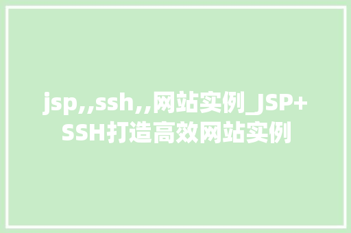 jsp,,ssh,,网站实例_JSP+SSH打造高效网站实例