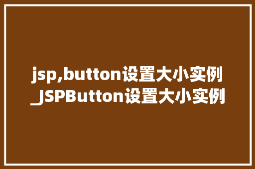 jsp,button设置大小实例_JSPButton设置大小实例打造个化界面元素