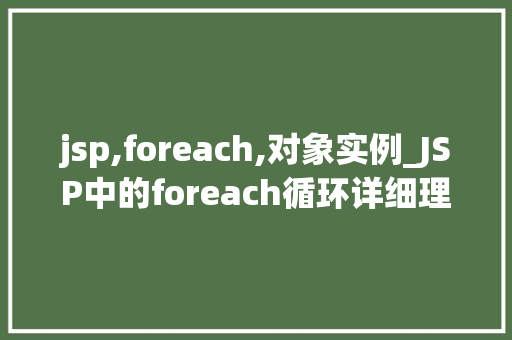 jsp,foreach,对象实例_JSP中的foreach循环详细理解对象实例的迭代处理
