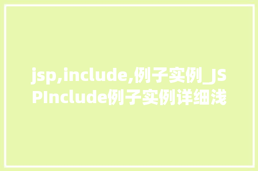 jsp,include,例子实例_JSPInclude例子实例详细浅出页面包含机制