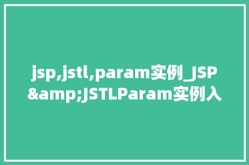 jsp,jstl,param实例_JSP&JSTLParam实例入门到精通指南