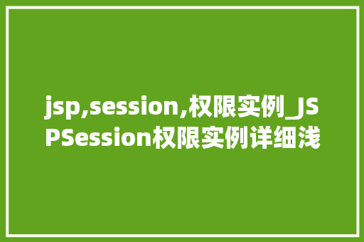 jsp,session,权限实例_JSPSession权限实例详细浅出Web应用安全之路