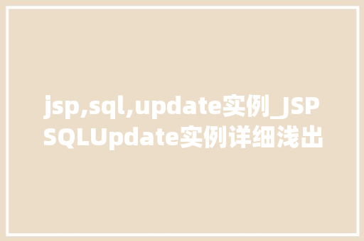jsp,sql,update实例_JSPSQLUpdate实例详细浅出掌握数据库更新操作