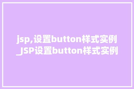 jsp,设置button样式实例_JSP设置button样式实例打造个化的按钮效果